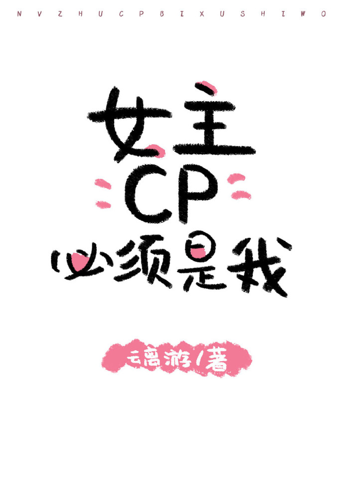 女主cp必须是我[穿书]